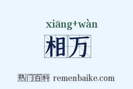 相万是什么意思的图片